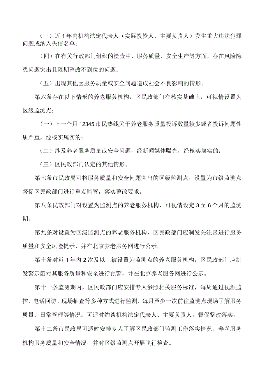 北京市民政局关于印发《北京市养老服务质量和安全重点监测点实施办法》的通知.docx_第2页