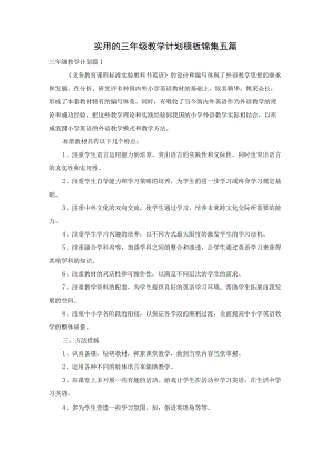 实用的三年级教学计划模板锦集五篇.docx