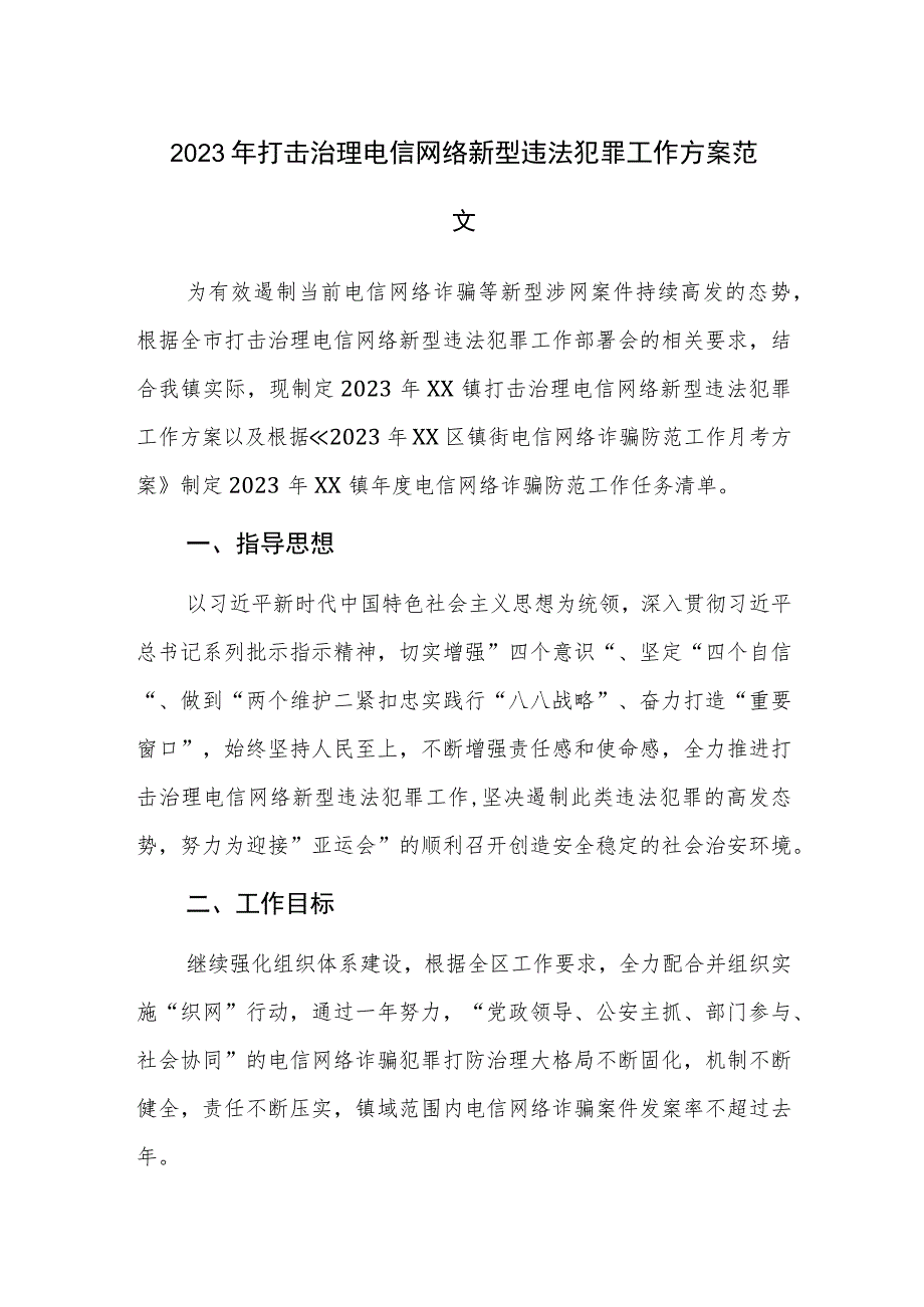 2023年打击治理电信网络新型违法犯罪工作方案范文.docx_第1页