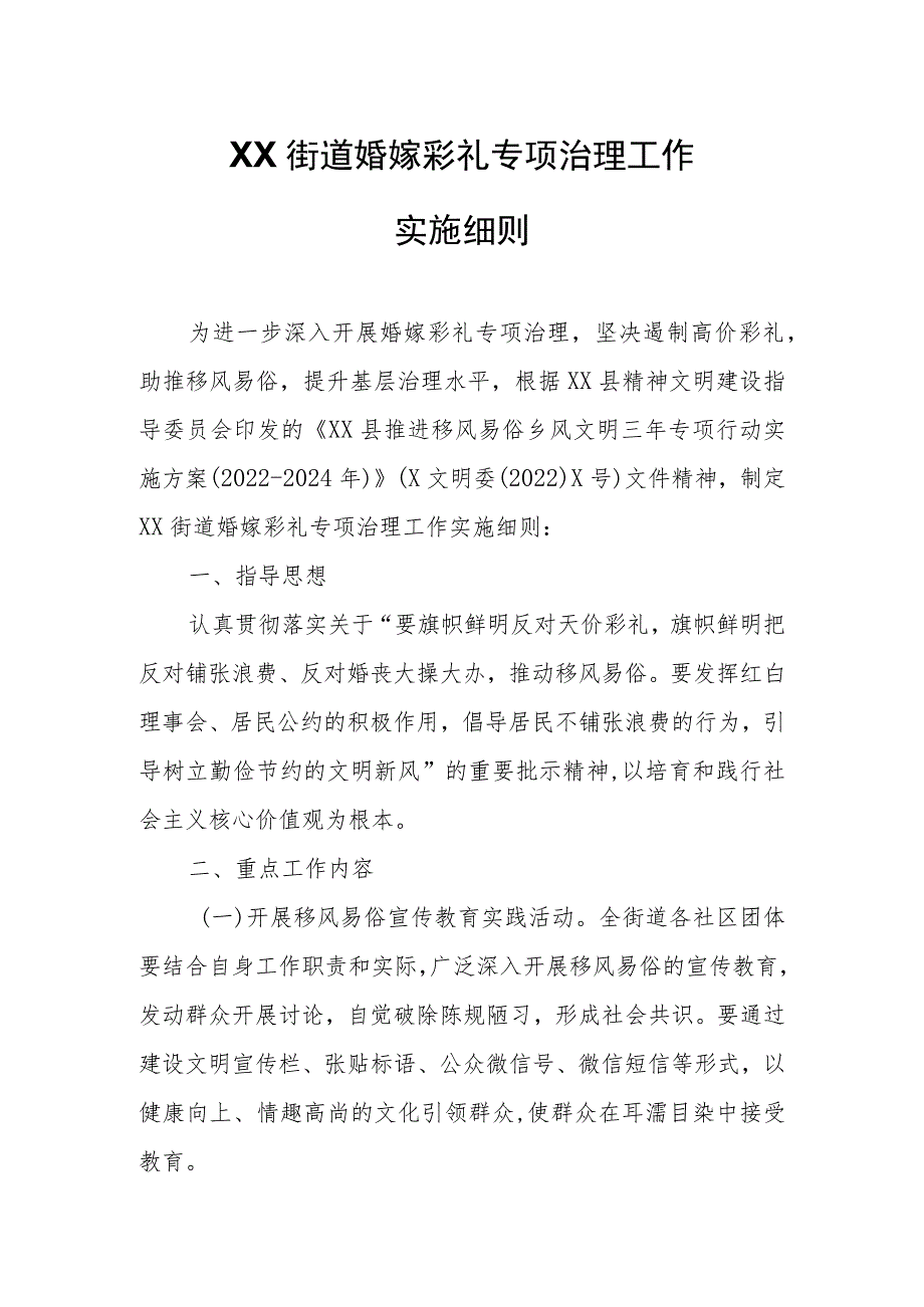 XX街道婚嫁彩礼专项治理工作实施细则.docx_第1页