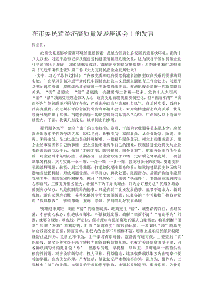 在市委民营经济高质量发展座谈会上的发言.docx