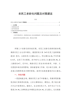 农民工老龄化问题及对策建议.docx