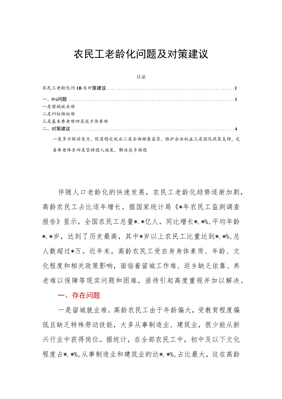 农民工老龄化问题及对策建议.docx_第1页