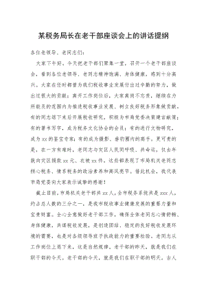 某税务局长在老干部座谈会上的讲话提纲.docx