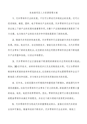 变速箱项目人力资源管理方案.docx