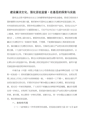 建设廉洁文化强化派驻监督”在基层的探索与实践.docx