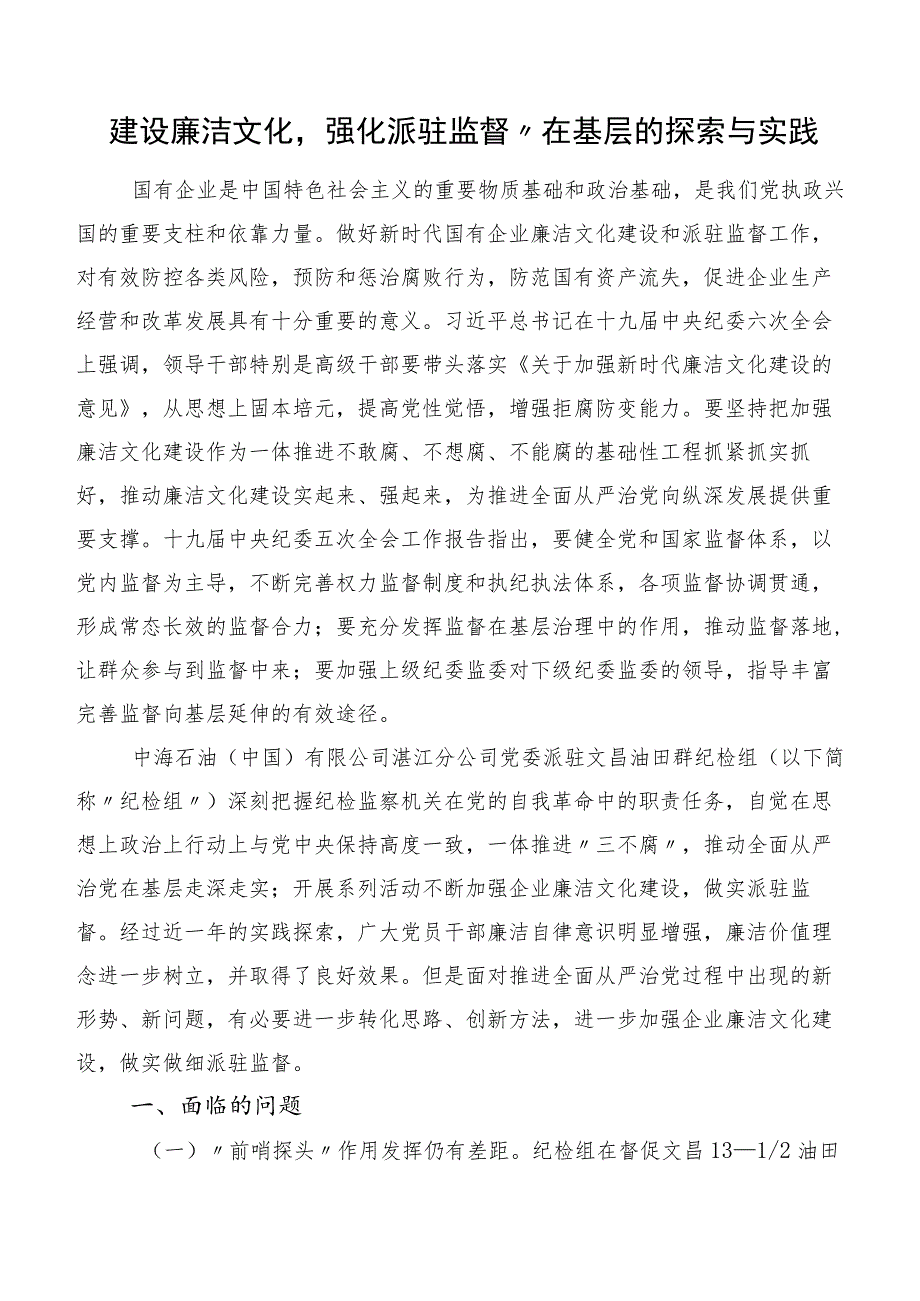 建设廉洁文化强化派驻监督”在基层的探索与实践.docx_第1页