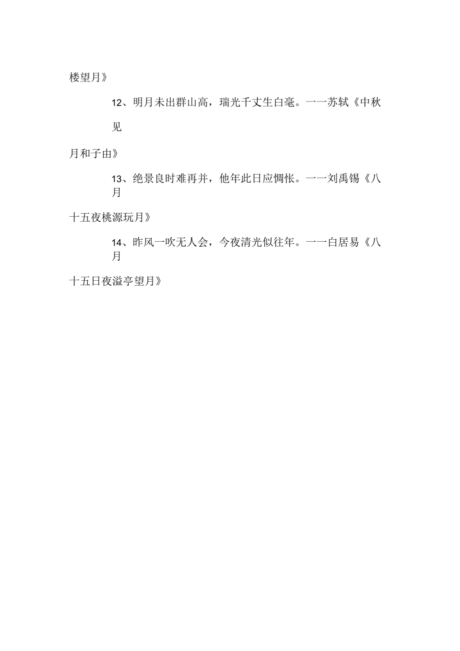 中秋古诗词祝福.docx_第2页