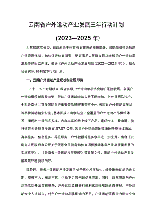 云南省户外运动产业发展三年行动计划（2023—2025年）.docx