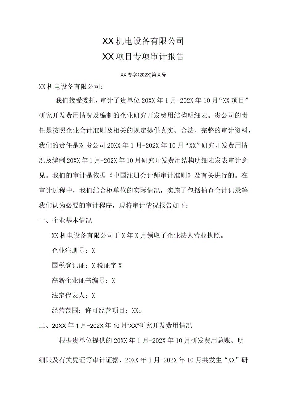 XX机电设备有限公司XX项目专项审计报告（2023年）.docx_第1页