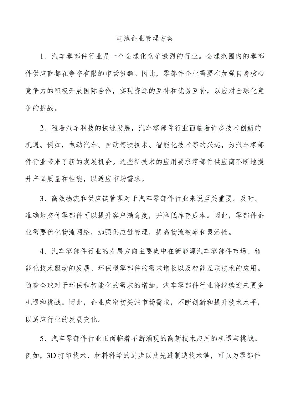 电池企业管理方案.docx_第1页