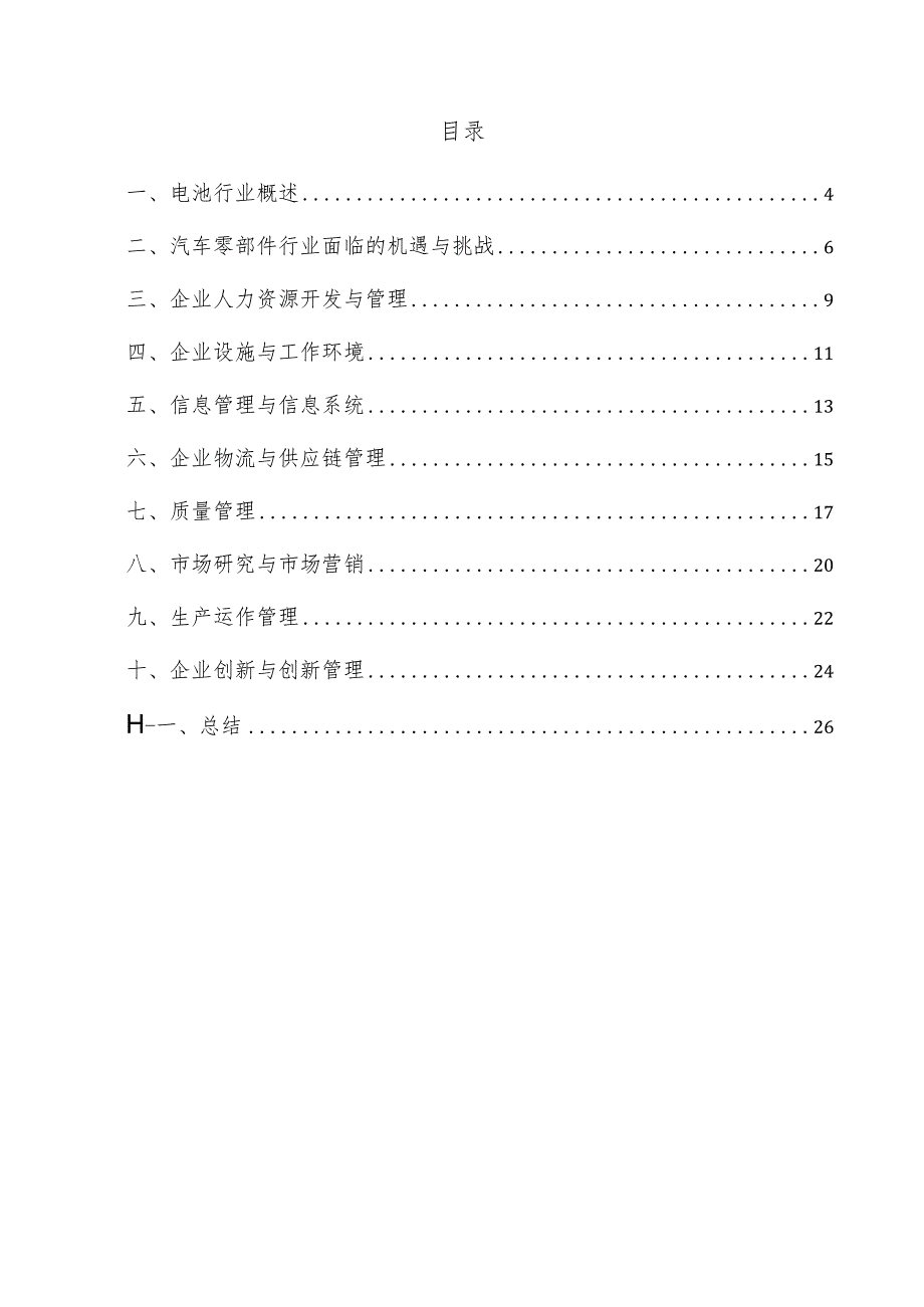 电池企业管理方案.docx_第3页