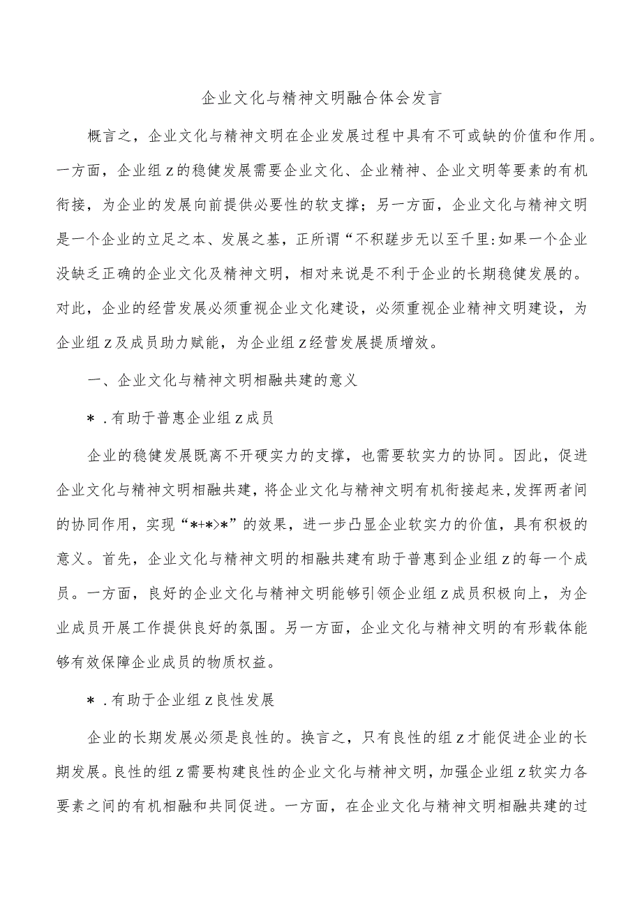 企业文化与精神文明融合体会发言.docx_第1页