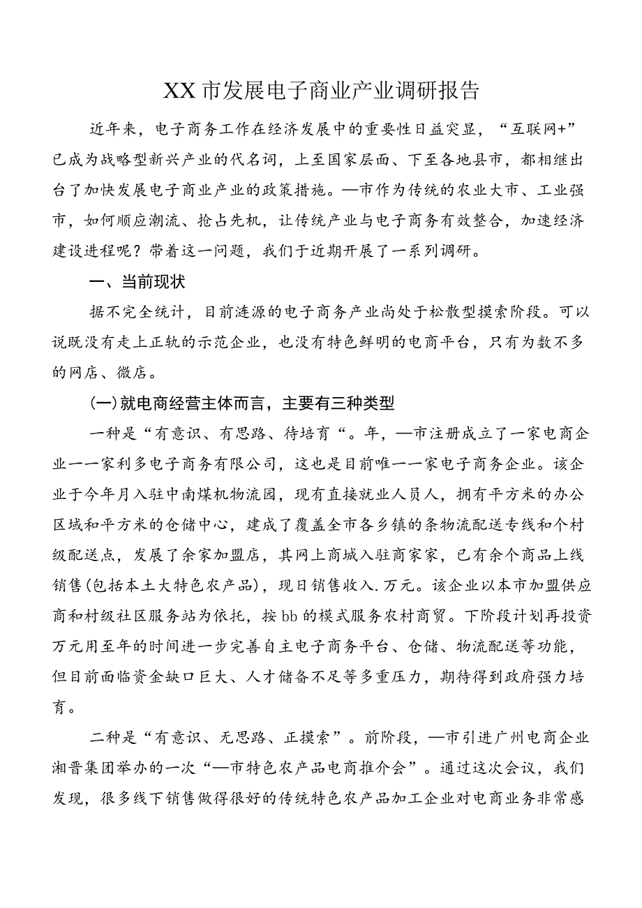 XX市发展电子商业产业调研报告.docx_第1页