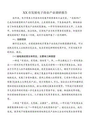 XX市发展电子商业产业调研报告.docx