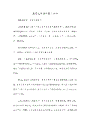 廉洁故事演讲稿三分钟十篇合集.docx