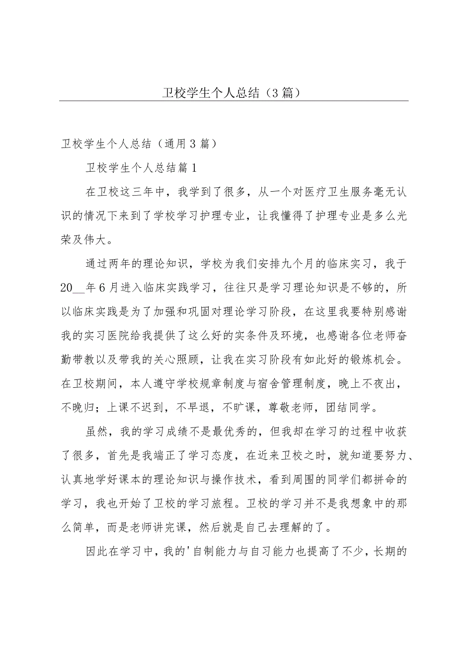 卫校学生个人总结（3篇）.docx_第1页