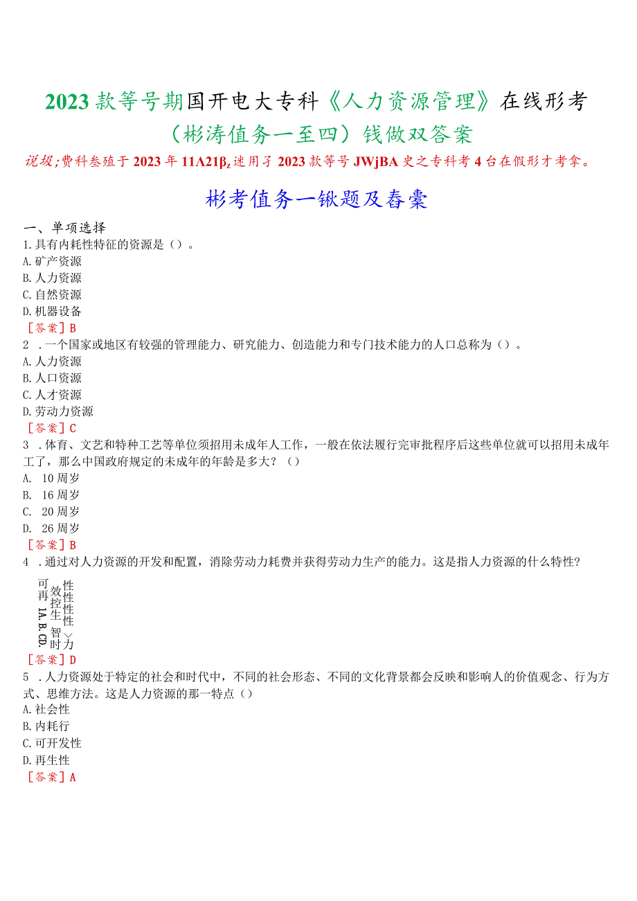 2023秋季学期国开电大专科《人力资源管理》在线形考(形考任务一至四)试题及答案.docx_第1页