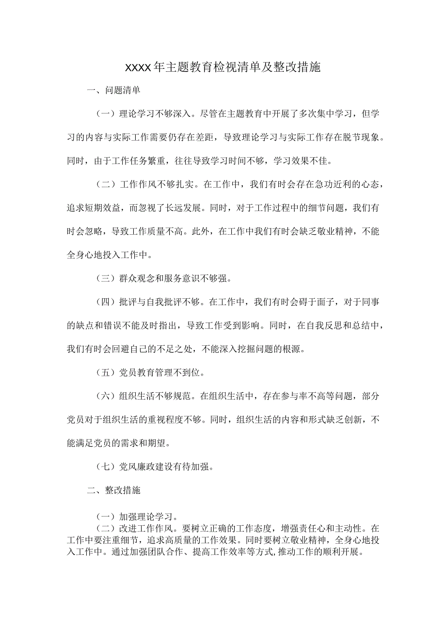 XXXX年主题教育检视清单及整改措施.docx_第1页