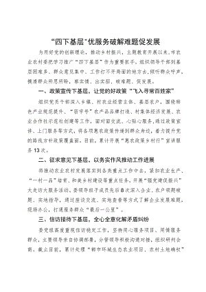 市农业农村委在主题教育“四下基层”经验分享会上的发言.docx