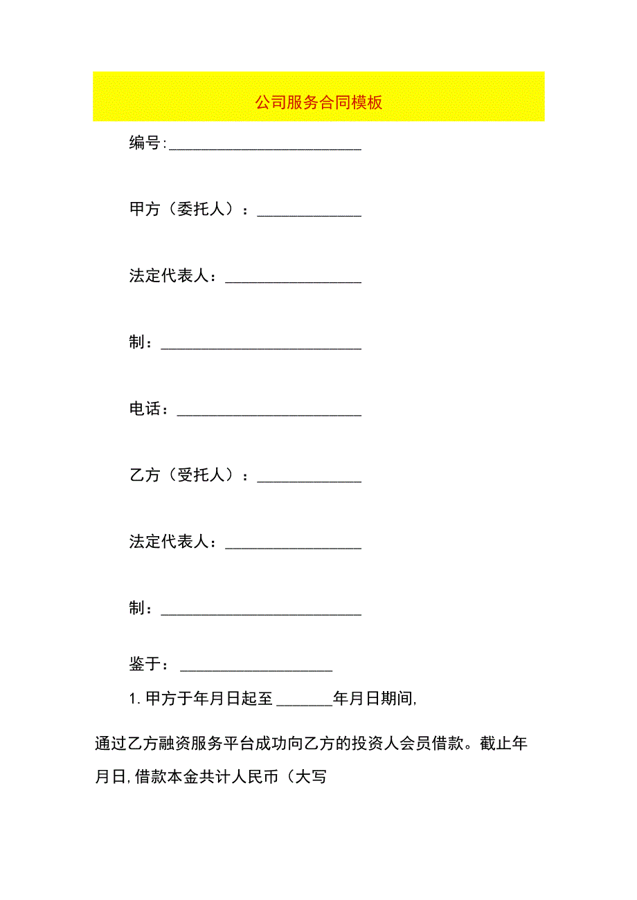 公司服务合同模板.docx_第1页