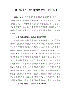 【述职报告】2023年市法院院长述职报告.docx