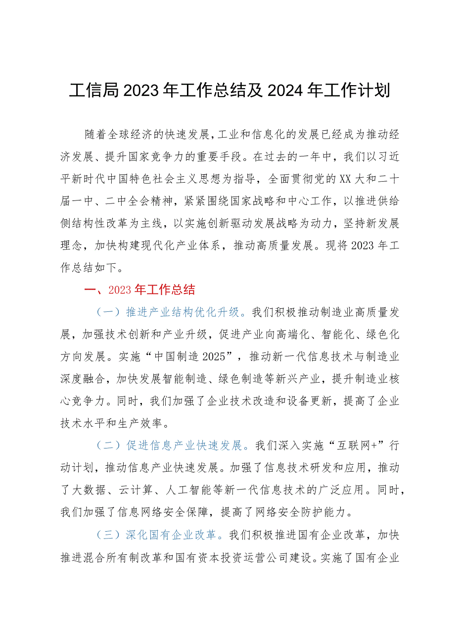 工信局2023年工作总结及2024年工作计划.docx_第1页