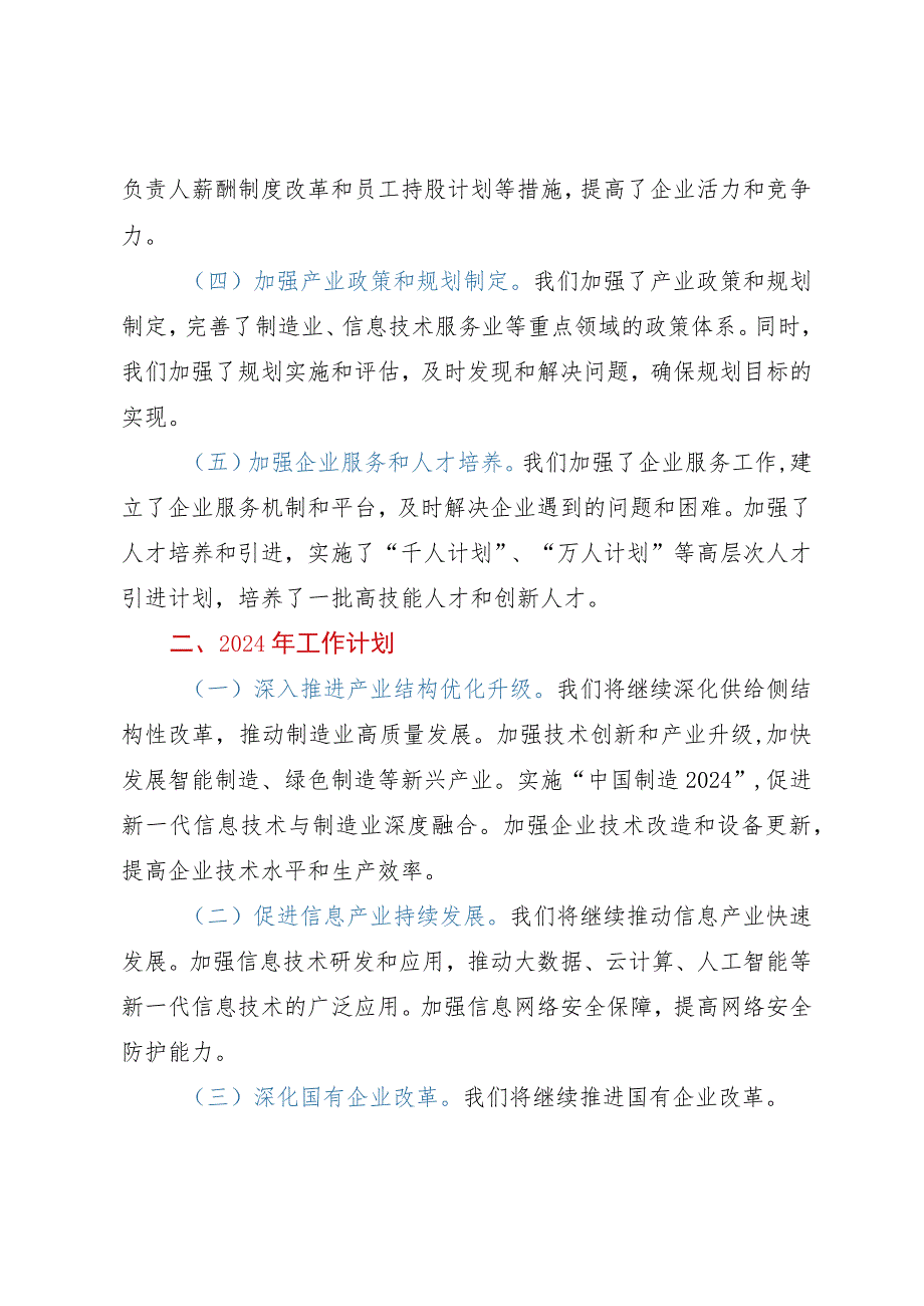 工信局2023年工作总结及2024年工作计划.docx_第2页