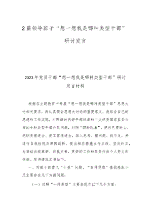 2篇领导班子“想一想我是哪种类型干部”研讨发言.docx