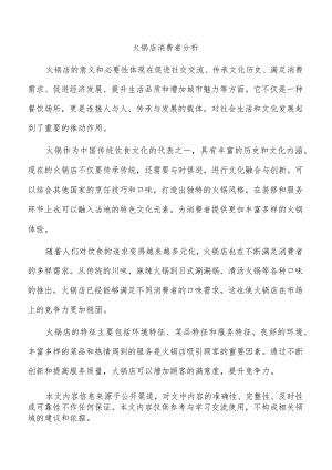 火锅店消费者分析.docx