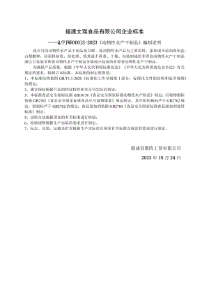 福建文瑞食品有限公司企业标准.docx