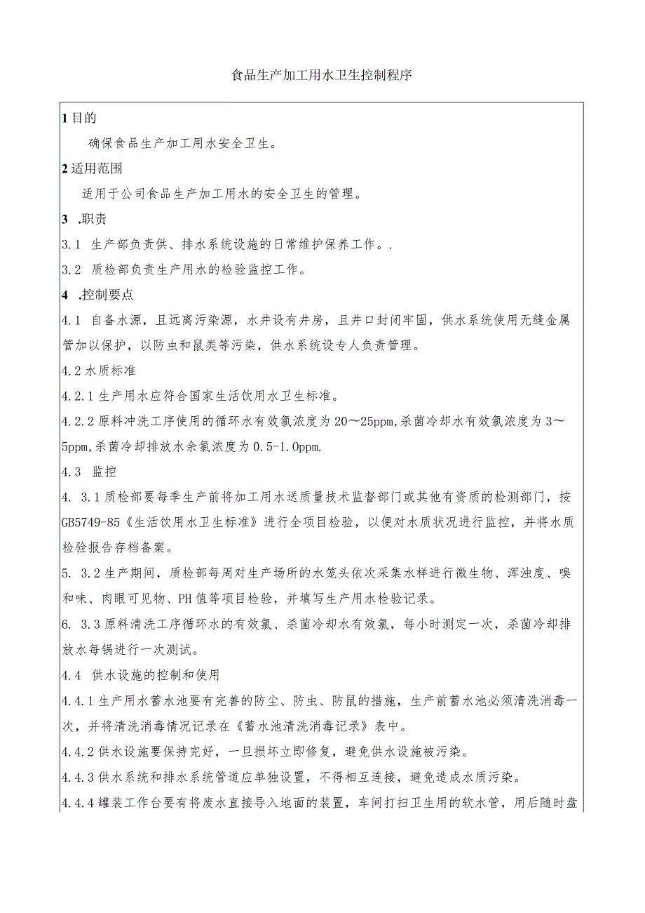 【实用文档】食品生产加工用水卫生控制程序.docx_第1页