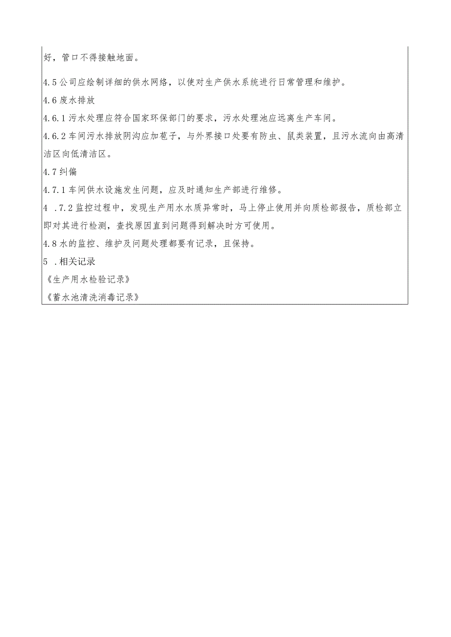 【实用文档】食品生产加工用水卫生控制程序.docx_第2页