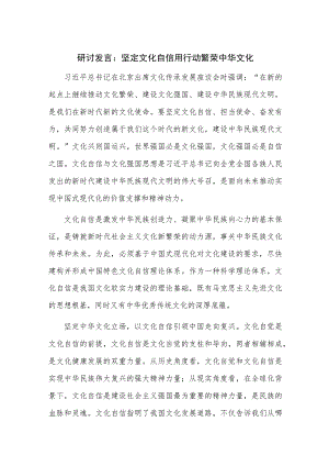 研讨发言：坚定文化自信 用行动繁荣中华文化.docx