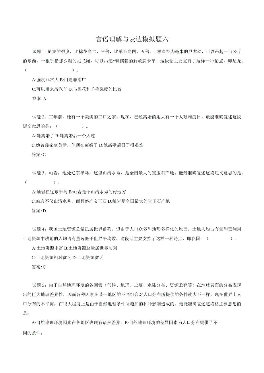 言语理解与表达模拟题六.docx_第1页