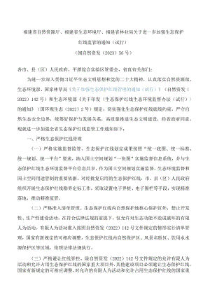 福建省自然资源厅、福建省生态环境厅、福建省林业局关于进一步加强生态保护红线监管的通知(试行).docx