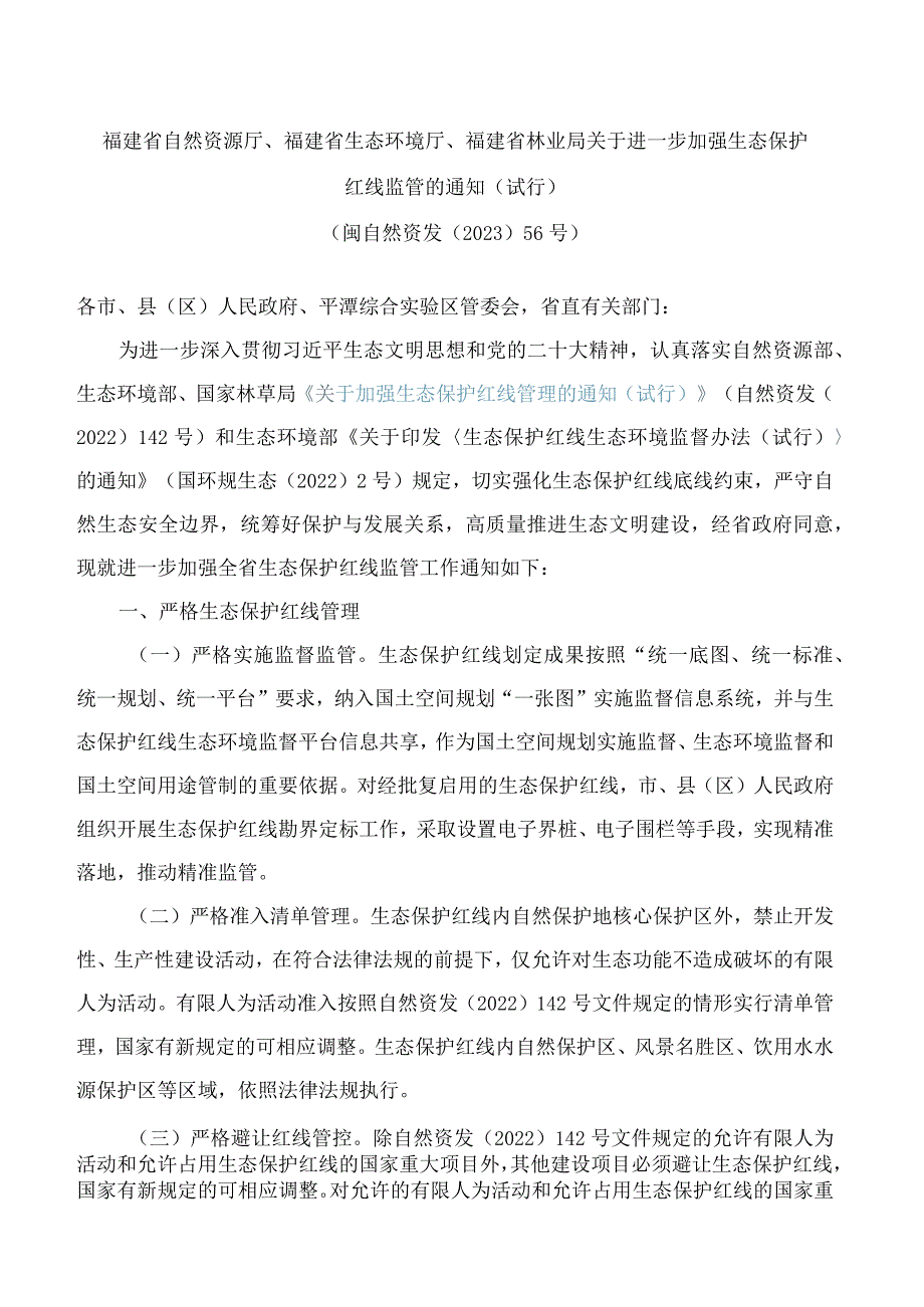 福建省自然资源厅、福建省生态环境厅、福建省林业局关于进一步加强生态保护红线监管的通知(试行).docx_第1页