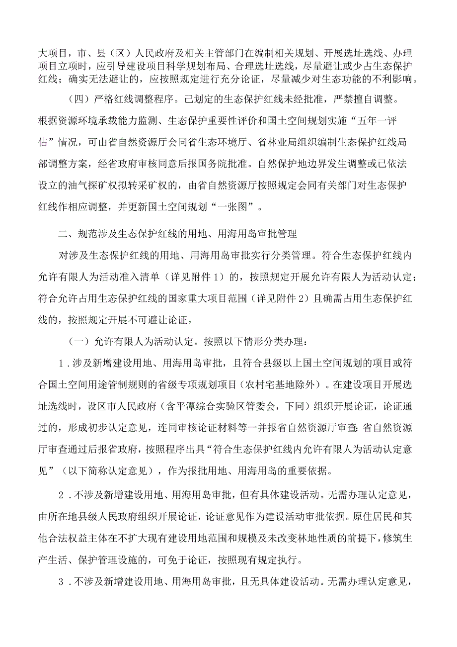 福建省自然资源厅、福建省生态环境厅、福建省林业局关于进一步加强生态保护红线监管的通知(试行).docx_第2页