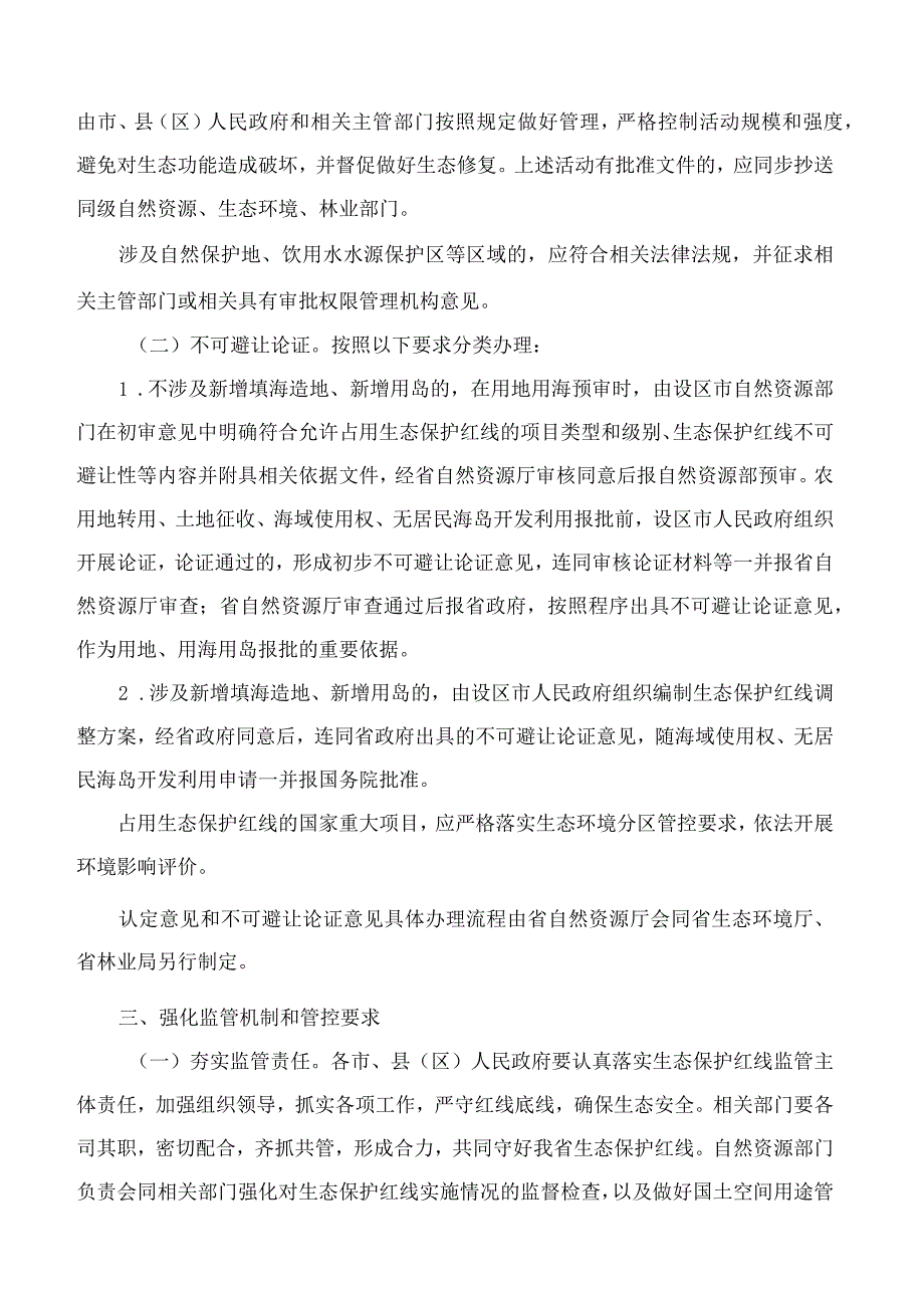 福建省自然资源厅、福建省生态环境厅、福建省林业局关于进一步加强生态保护红线监管的通知(试行).docx_第3页