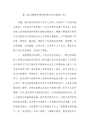 第二批主题教育读书班研讨发言提纲范文参考.docx