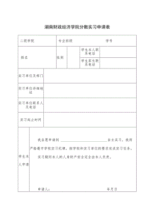 湖南财政经济学院分散实习申请表.docx