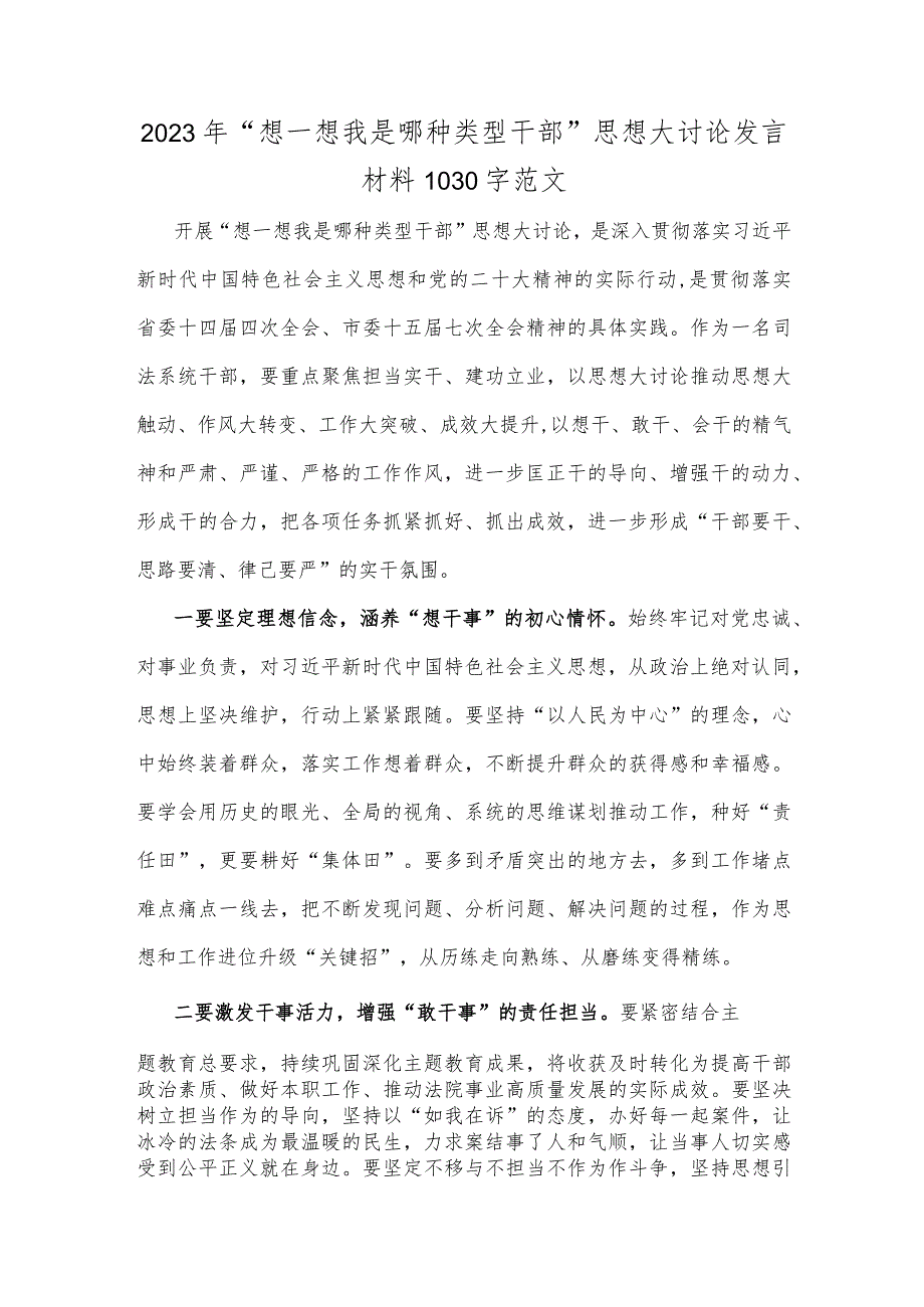 2023年“想一想我是哪种类型干部”思想大讨论发言材料1030字范文.docx_第1页