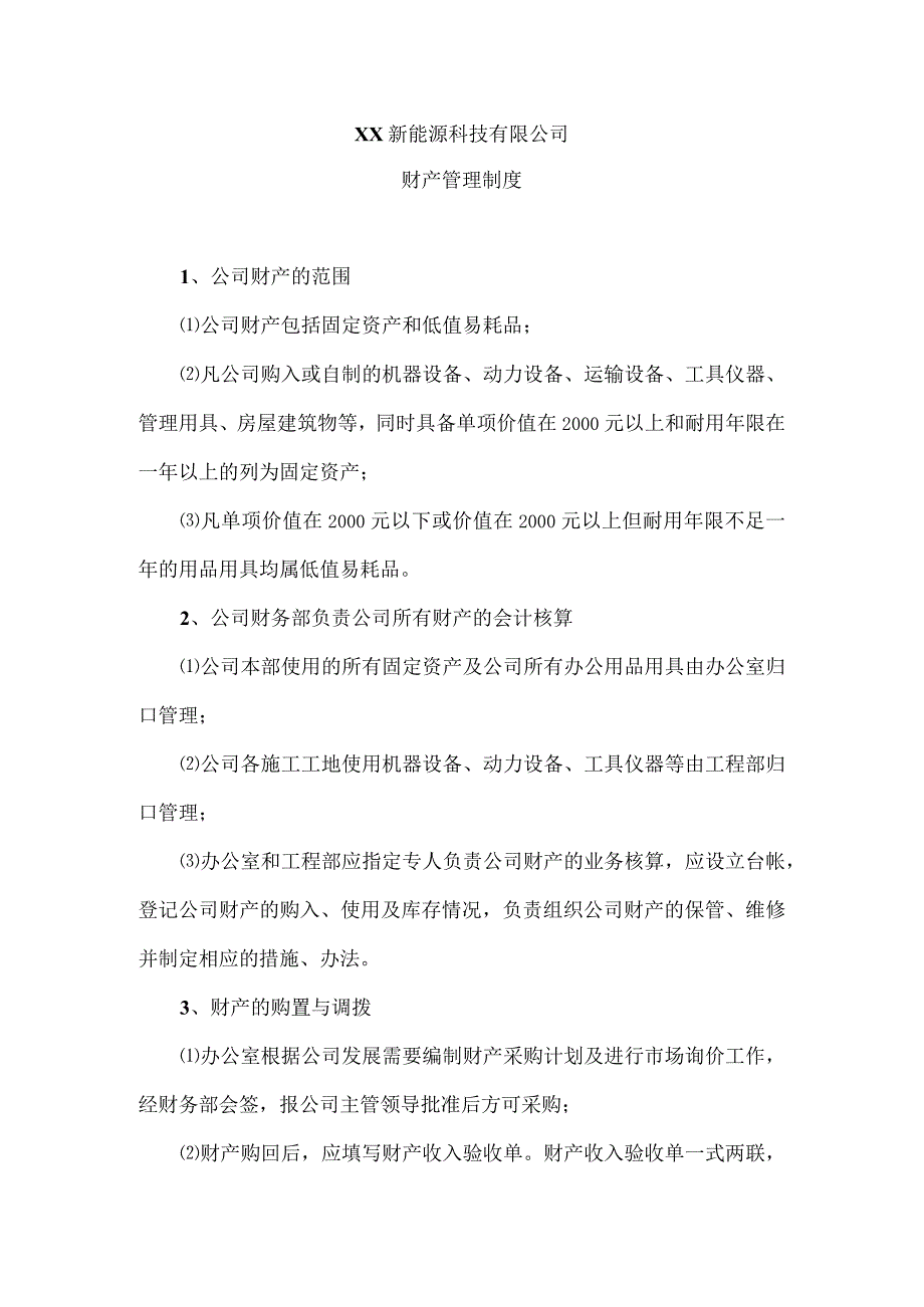 XX新能源科技有限公司财产管理制度（2023年）.docx_第1页