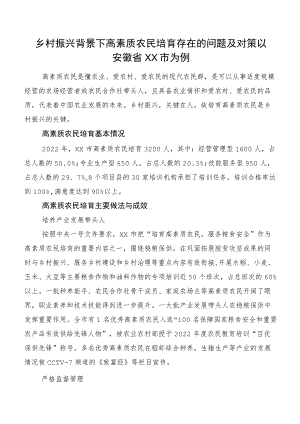 乡村振兴背景下高素质农民培育存在的问题及对策以安徽省XX市为例.docx