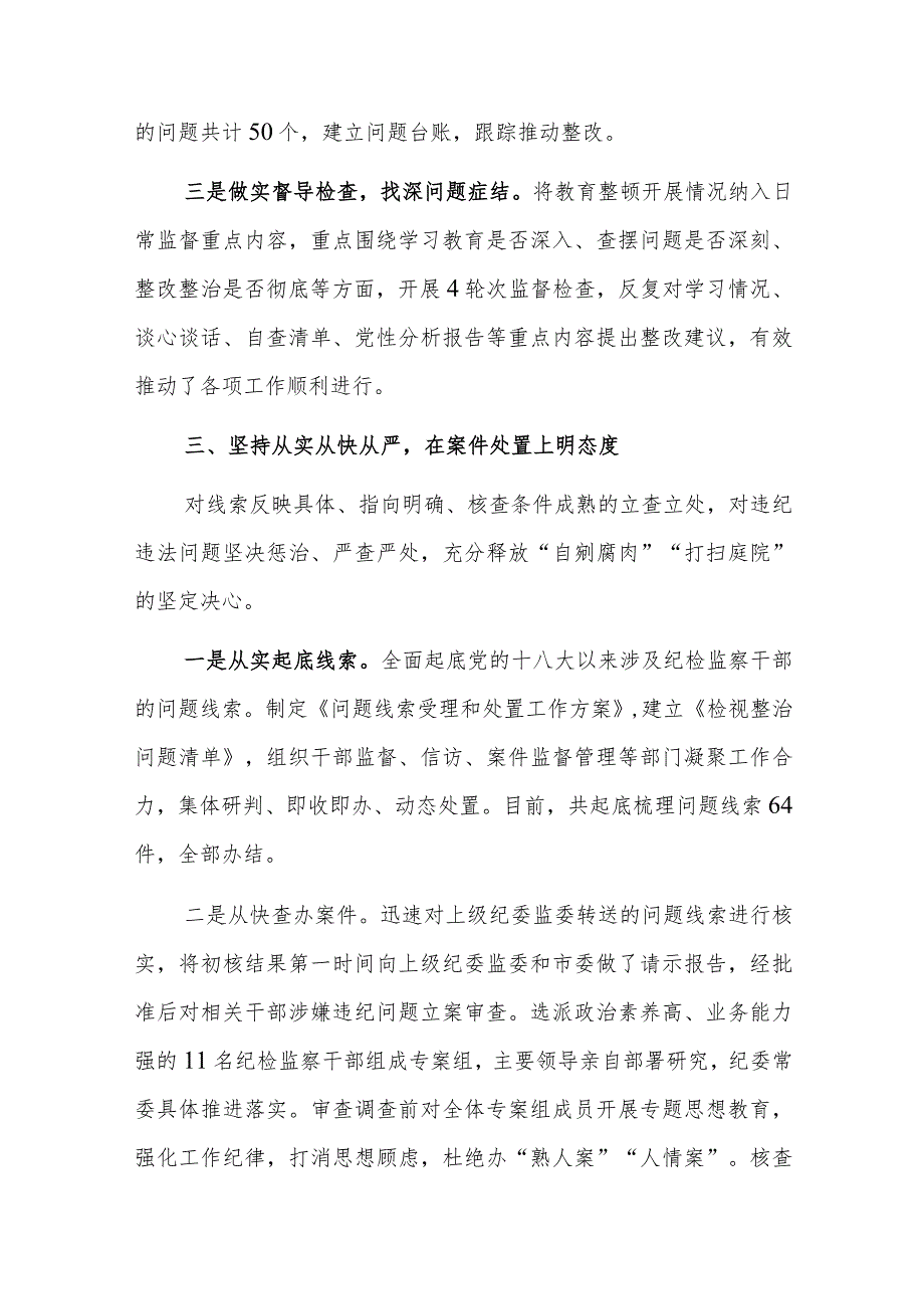 2023年纪检监察干部教育整顿检视整治工作情况汇报范文3篇.docx_第3页