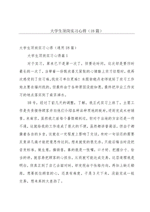 大学生顶岗实习心得（18篇）.docx