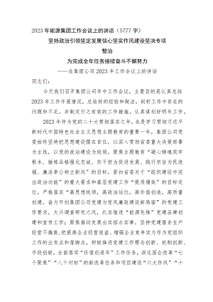 国企2023年能源集团工作会议上的讲话.docx