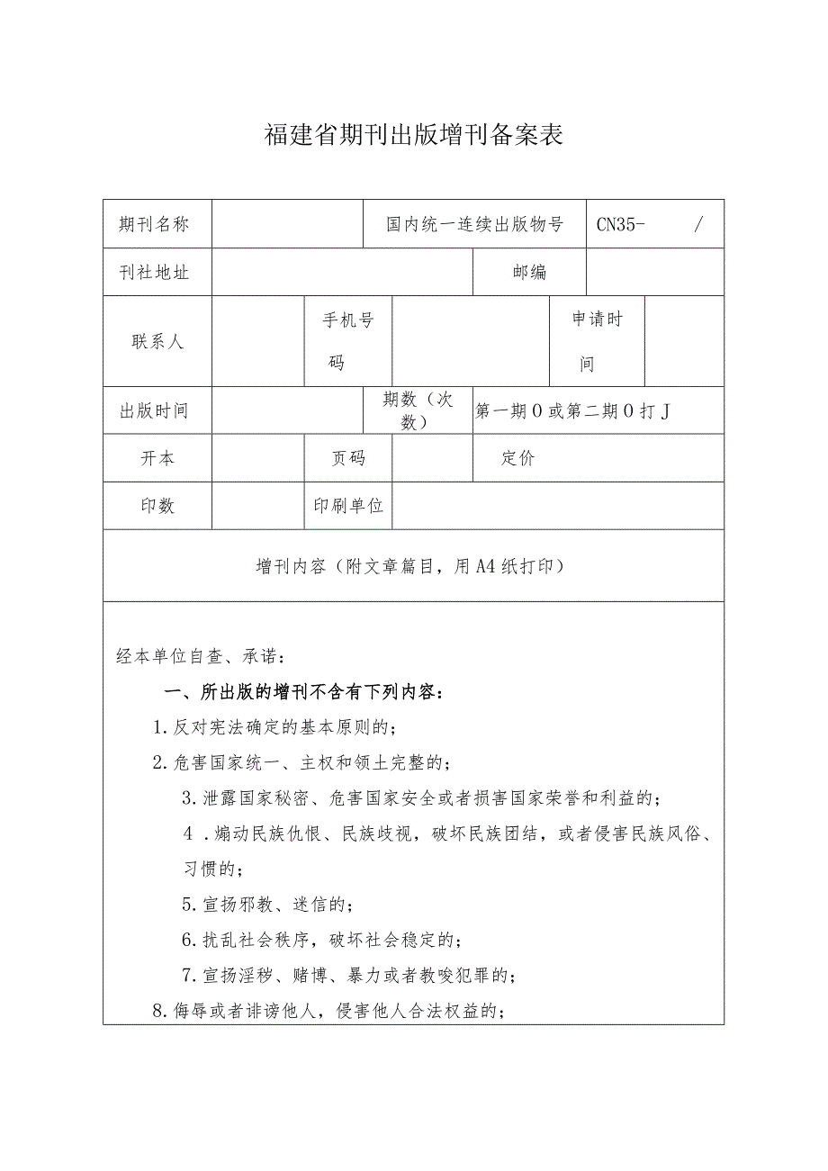 福建省期刊出版增刊备案表.docx_第1页