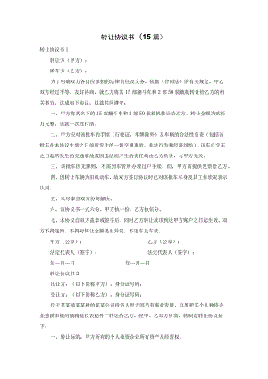 转让协议书(15篇).docx