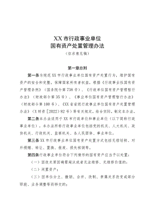 XX市市级行政事业单位国有资产处置管理办法.docx